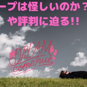 夢グループは怪しいのか？口コミや評判に迫る!!