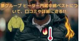 button-only@2x 夢グループ ヒーター内蔵中綿ベストについて、口コミや詳細に迫る!!