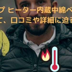 夢グループのヒーター内蔵中綿ベストについて、口コミや詳細に迫る!!