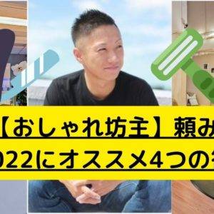 【おしゃれ坊主】頼み方!! 「ベストアンサー100選！」
